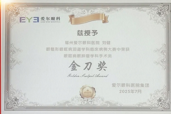 喜报丨福州爱尔眼科医院刘健主任在“眼整形眼眶病泪道学科临床病例大赛”中斩获“金刀奖”