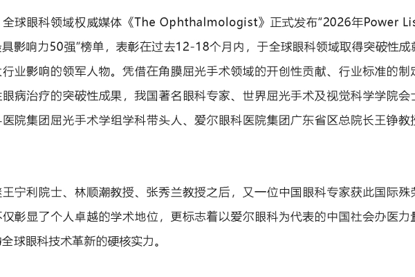 中国眼科再传捷报：爱尔眼科王铮教授入选2026年全球最具影响力眼科人物50强榜单