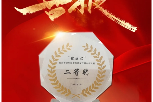 喜报丨福州爱尔眼科医院党建公益项目荣获福州市卫生健康系统第三届“榕医汇”创新大赛二等奖