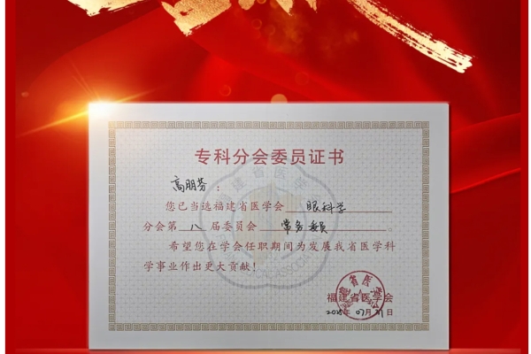 喜报丨福州爱尔眼科医院院长高朋芬博士当选福建省医学会眼科学分会常务委员