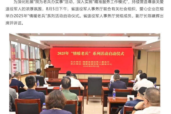 2025年我省“情暖老兵”系列活动全面启动，爱尔眼科福建省区持续守护老兵眼里的光