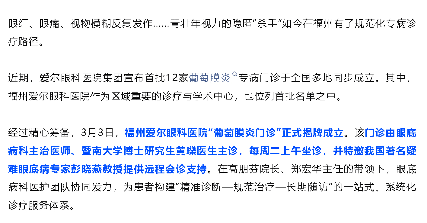 名医护航，专病专治！福州爱尔眼科医院成立“葡萄膜炎门诊”